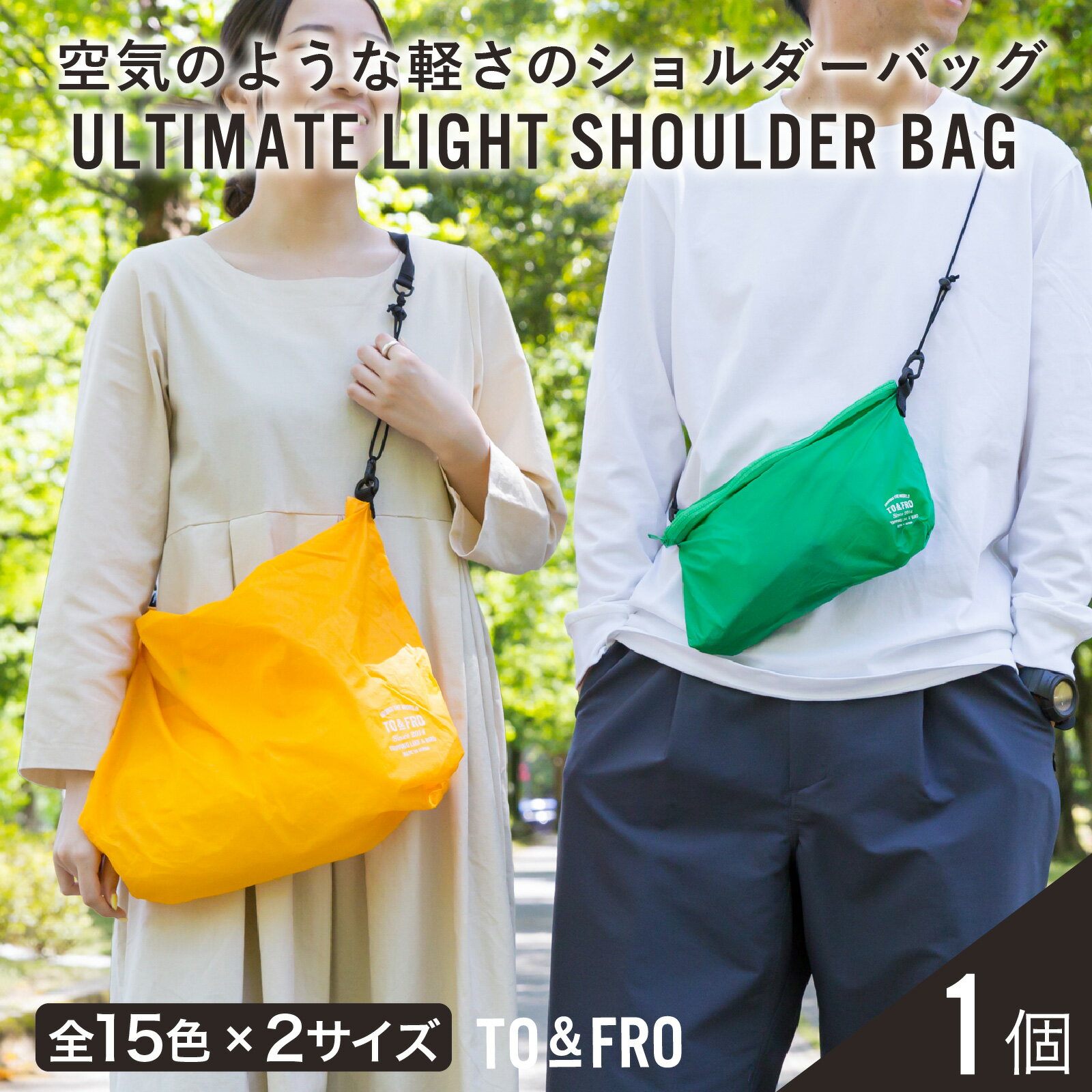 【ふるさと納税】【15色・2サイズが選べる】【TO&FRO】超軽量ショルダーバッグ ULTIMATELIGHT SHOULDER BAG ｜ おしゃれ 超軽量 軽い 日本製 カラー サイズ選べる ファスナー付き 日用品 生活用品 雑貨 旅行 フェス 推しカラー 送料無料