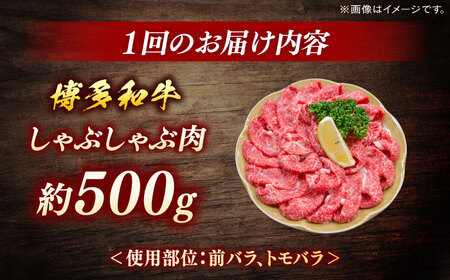博多和牛　しゃぶしゃぶ　定期便全5回＜一般社団法人地域商社ふるさぽ＞ 那珂川市[GBX140]