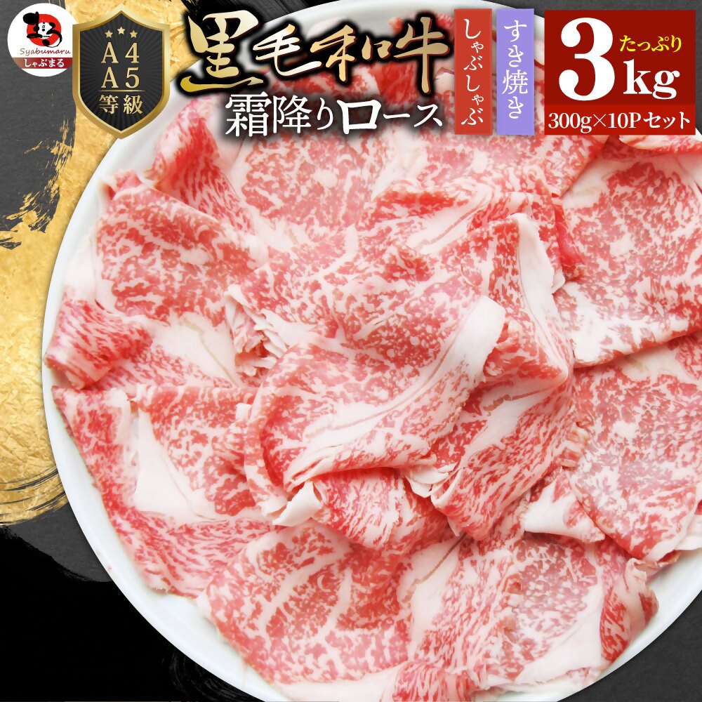 【ふるさと納税】2106-6　しゃぶまる特製 A4,A5等級 黒毛和牛 とろける ロース スライス 贅沢霜降り 3kg 肉 牛肉 黒毛和牛 ロース 霜降り ジューシー スライス 鍋 しゃぶしゃぶ すき焼き とろける 濃厚 冷凍 香川県 三木町 おすすめ