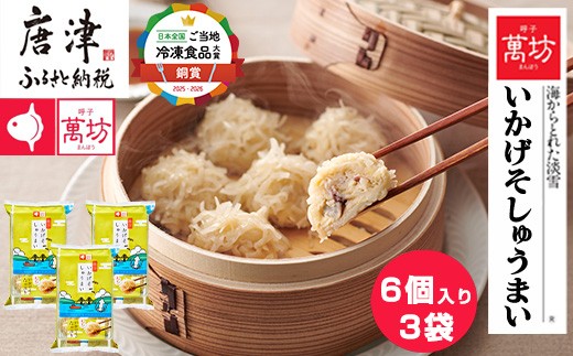 
呼子萬坊いかげそしゅうまい6粒×3袋セット＜GS-3＞ 呼子名物いかしゅうまい姉妹品 惣菜 ギフト用 贈り物用「2024年 令和6年」
