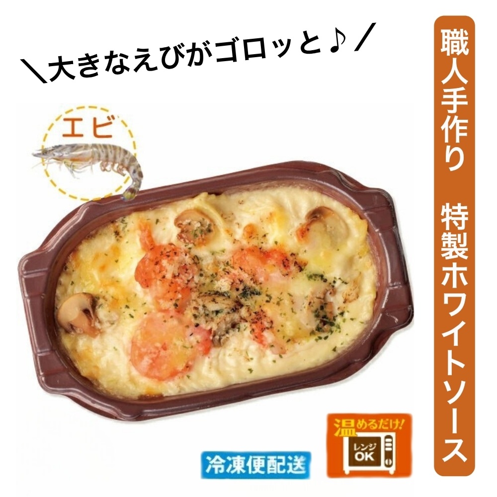 （冷凍）徳造丸 板前手作り海老グラタン230g×4個セット エビ・えび 1370 ／グラタン 海鮮 静岡県 東伊豆町