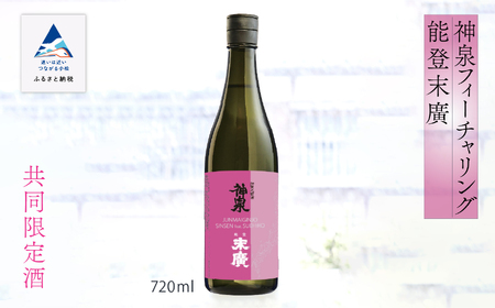 神泉フィーチャリング能登末廣　[純米吟醸] 720ml 008039