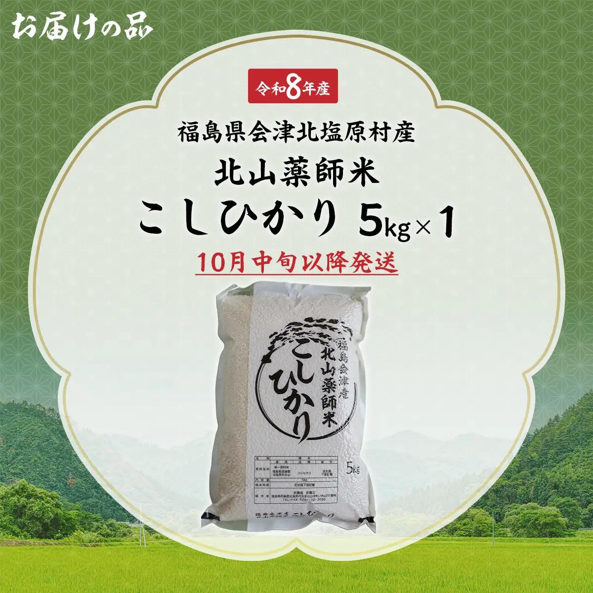 【先行予約/令和8年産 新米】福島会津産・北山薬師米こしひかり5kg(200m高地栽培） KBAG010