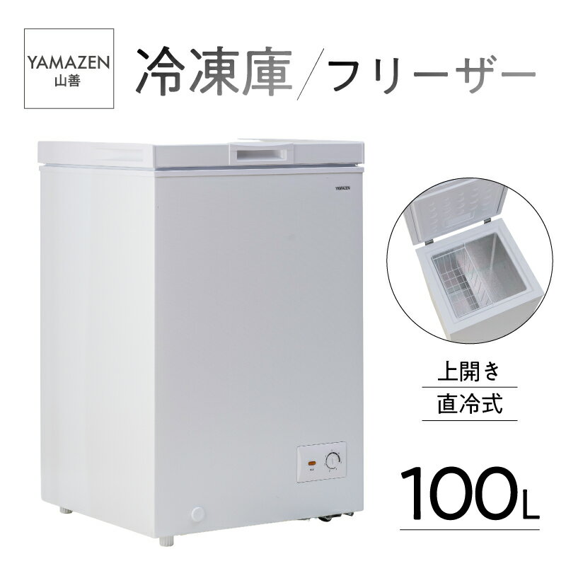 【ふるさと納税】 山善 YAMAZEN 冷凍庫 フリーザー 100L 上開き 直冷式 YF-C101（W） 東京都 江東区 電化製品 家電 上開き 冷凍庫 送料無料