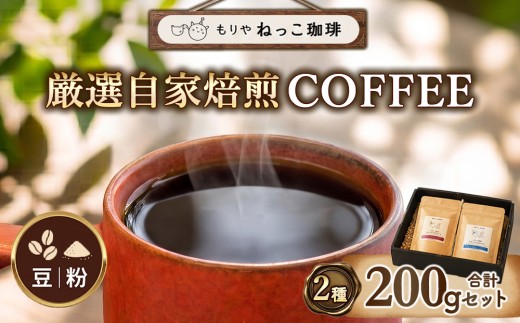 【豆】ねっこ珈琲 厳選自家焙煎コーヒー 200g（100g×2種類） | 珈琲 コーヒー コーヒー豆 ブレンド 飲み比べ 茨城県守谷市