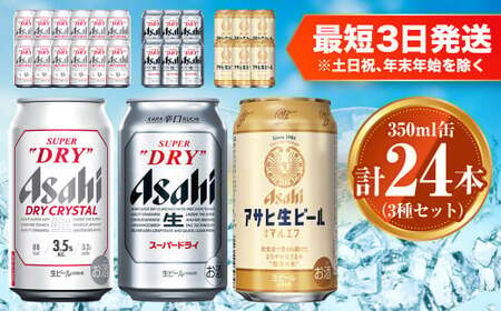 アサヒ ドライクリスタル350ml×12本 スーパードライ350ml×6本 マルエフ350ml×6本 セット 茨城工場 ビール 贈答