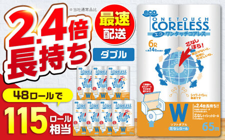 トイレットペーパー ダブル 長巻き 65m 6ロール×8パック エコ ワンタッチコアレス[VAA002]トイレット
