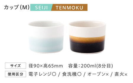 砥部焼 Mustakivi カップセット SEIJI/TENMOKU 食器 カップ BJAB005