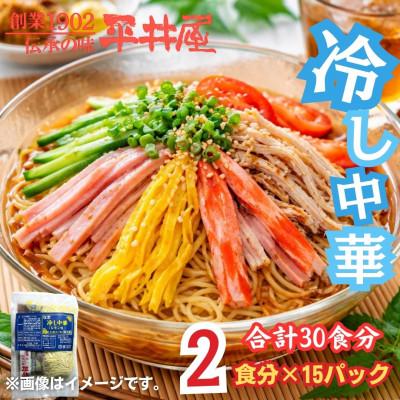 ふるさと納税 西桂町 麺好き必見!西桂町老舗製麺所「平井屋」のレモン風味スープ冷やし中華1袋2食分×15P(合計30食分)