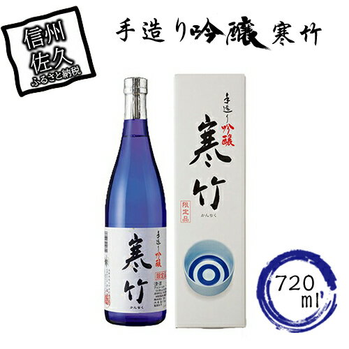 【ふるさと納税】 寒竹 手造り吟醸 720ml 【 日本酒 辛口 吟醸 米 お酒 酒 ギフト プレゼント 内祝い 誕生日 男性 女性 宅飲み 家飲み 敬老の日 父の日 長野県 佐久市 】