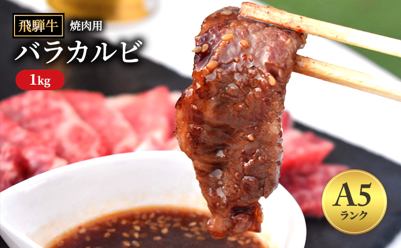 
            飛騨牛 バラカルビ 焼肉 1kg A5 和牛 牛肉 お肉 カルビ 焼肉用｜飛騨 飛騨高山 肉 バラ肉 牛 牛肉 ブランド牛 おかず 料理 夜ご飯 晩ご飯 焼き肉 人気 ギフト 贈り物 お中元 お歳暮 お取り寄せ  【岐阜県瑞穂市】
          