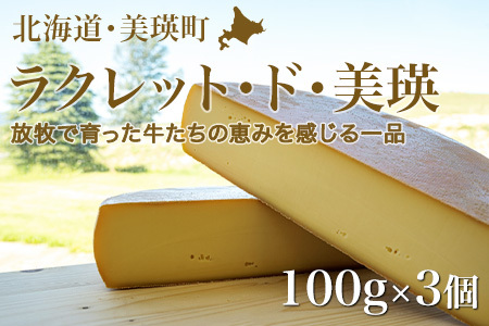 ラクレットチーズ 100g×3個 美瑛放牧酪農場 ラクレット・ド・美瑛 | セミハードタイプ [015-94]