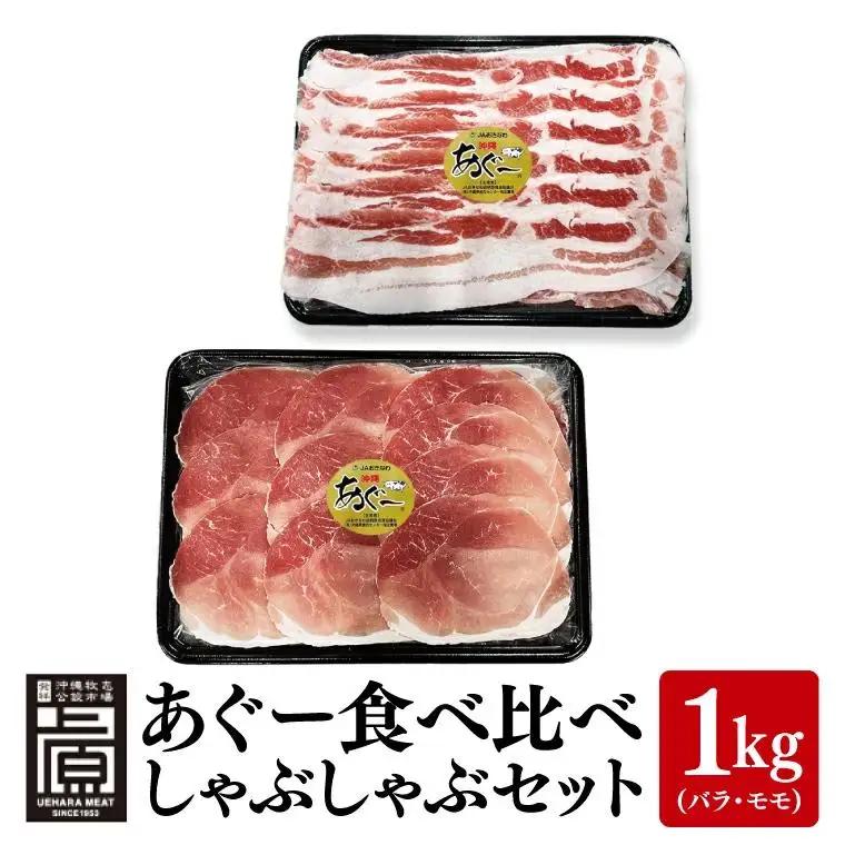 あぐー食べくらべしゃぶしゃぶFセット 計1kg(バラ・モモ) (AG027)
