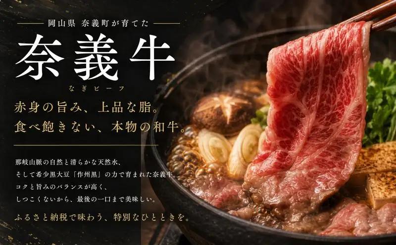 なぎビーフ （肩ロース） すきやき・しゃぶしゃぶ用 スライス 1000g （500g×2） / ロース 肩 牛肉 牛 和牛 なぎビーフ 冷凍 奈義町 岡山県産 国産牛 国産 【mtsy008】