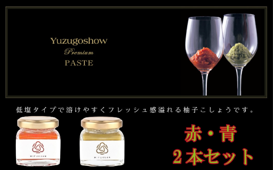 
            【セット】川原食品 柚子こしょう青・赤2本（Paste）
          