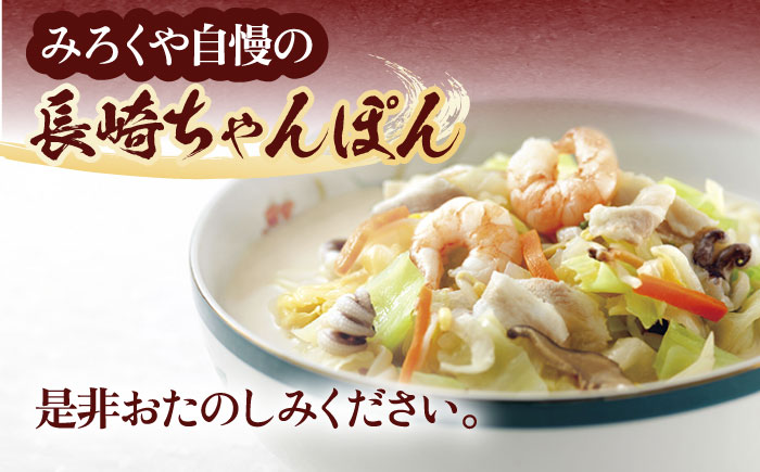 【具材付き】長崎ちゃんぽん　4人前【株式会社みろく屋】 [OBL005]