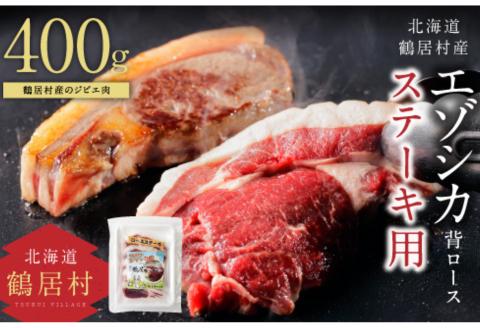 鶴居村特産　高品質　エゾシカ背ロース400g　ステーキカット　エゾ鹿　鹿肉