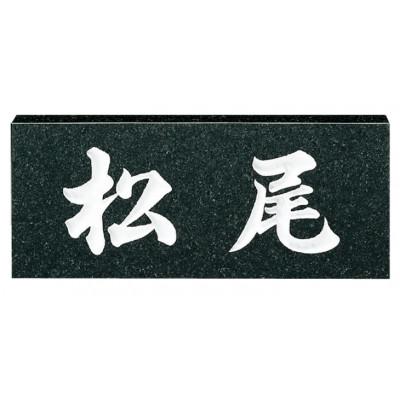 ふるさと納税 春日市 天然石 黒ミカゲ　No.6(表札)