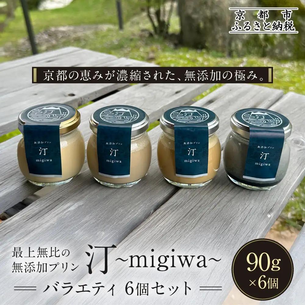 【山陵汀】最上無比の無添加プリン 汀〜migiwa〜バラエティセット 6個入り｜京都 朝採れ卵 プリン 人気