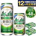 【ふるさと納税】【定期便 1年】アサヒ スタイルフリー 350ml 500ml 24本 各1ケース×12ヶ月定期便【ビール お酒 発泡酒 Asahi アルコール stylefree 糖質ゼロ ギフト セット 内祝い お歳暮 12回 茨城県守谷市】