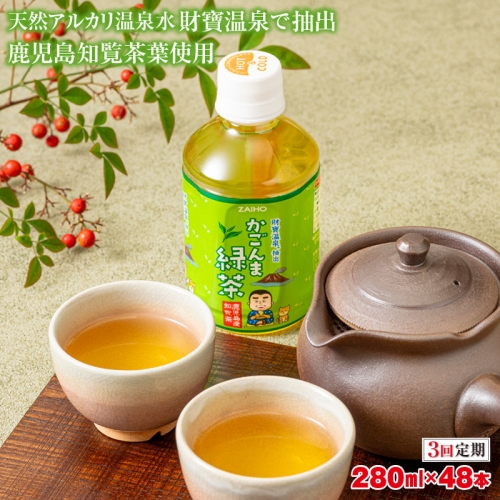 C3-22126／【3回定期】かごんま緑茶 280ml×48本 ペットボトル 鹿児島 知覧茶葉 使用 天然アルカリ温泉水 財寶温泉 抽出