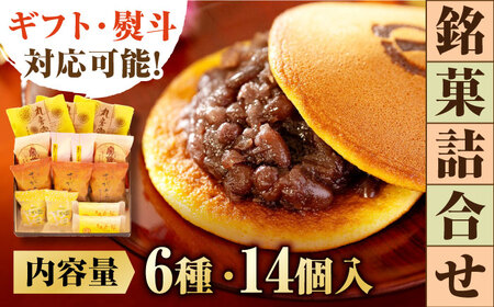 銘菓詰合せ（6種14個入） / スイーツ / 佐賀県 / 有限会社菓心まるいち [41AABY019]