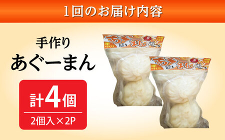 肉まん 【全6回定期便】あぐーまん 4個入り (2個入り×2P)  BCBL027 惣菜