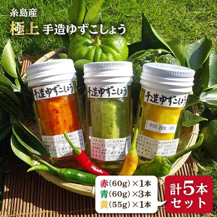 糸島産 手造り 極上 柚子 こしょう 3色 （ 青 ・ 黄 ・ 赤 ） 5本 セット 《糸島》 【小林農園】 [AZE002]