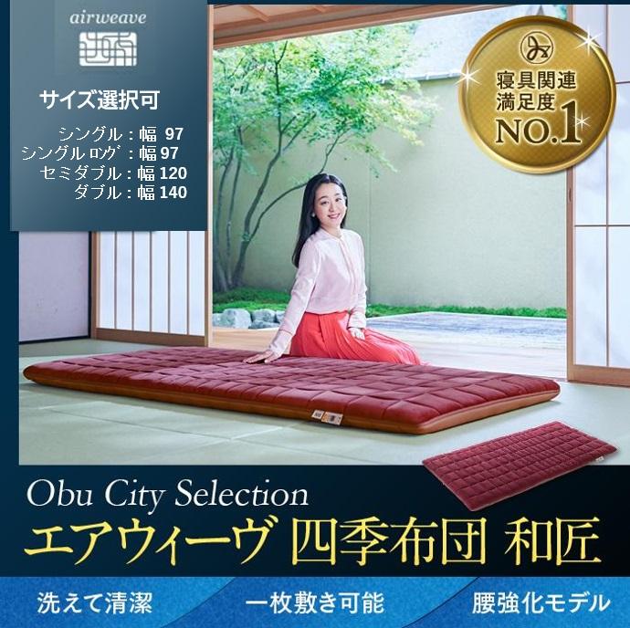エアウィーヴ 四季布団 和匠 シングル 敷き布団 高反発 マットレス 腰強化モデル 耐熱強化モデル 新生活 引っ越し エアウィーブ airweave 人気 おすすめ 愛知県 大府市 送料無料