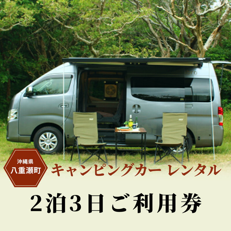【ふるさと納税】【沖縄】キャンピングカーレンタル『2 泊 3 日ご利用券』（55,000 円分）【価格改定】