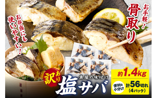 【訳あり】魚屋の味付け骨取り塩サバ4パック（56切れ/約1.4kg） 鯖 骨なし 塩鯖 鯖 骨取り サバ塩焼き 鯖小分け サバ切り身 お弁当にも　TB00047