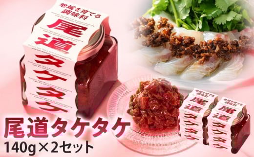 尾道タケタケ 140g×2セット