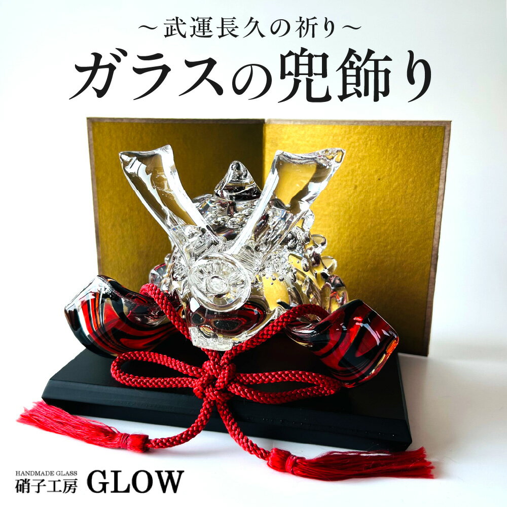 【ふるさと納税】 ガラス 兜 武運 端午の節句 金屏風 インテリア 置物 ソーダガラス 工芸品 吹きガラス お祝い 贈り物 ギフト ガラス細工 工房 GLOW 北海道 札幌市