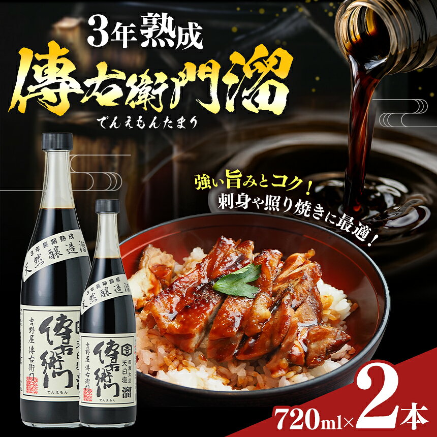【ふるさと納税】傳右衛門溜 720ml×2本 溜 天然醸造 伝統熟成│しょうゆ たまり 溜 和食 調味料 醸造 愛知県 武豊町│伊藤商店