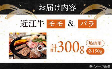 近江牛モモ＆バラ（焼肉）300g