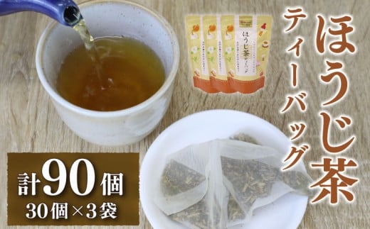 ほうじ茶 ティーバッグ 3g × 30個 3袋 計 90個入り 焙じ茶 焙じ ほうじちゃ お茶 茶 おちゃ ほうじ 飲料 ドリンク 飲み物 国産 おすすめ オススメ 静岡県産 家庭用 ご家庭用 贈答 贈り物 贈答用 贈物 日用品 便利 チャック 付き 保存 水出し 水出し茶 健康 美味しい おいしい 香り ティーパック ティーバック 飲料類 飲みもの 焙じ 焙煎 長谷川製茶 静岡 静岡県 牧之原市