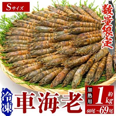 ふるさと納税 霧島市 ＜数量限定＞冷凍車えび 約1kg Sサイズ(60〜69尾・加熱用)【MBC開発】B-136-B