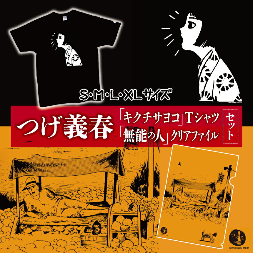 【ふるさと納税】つげ義春 キクチサヨコ Tシャツ 無能の人 クリアファイル セット | 服 日用品 グッズ モチーフ 送料無料 つげ義春と調布 調布 東京都 文房具