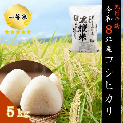 ふるさと納税 長和町 【先行予約】令和8年産 コシヒカリ5キロ(kg)　黒耀水育ち 長野県長和町産 農家直送 一等米精白米