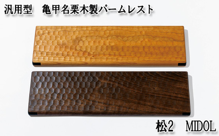 汎用型　亀甲名栗木製パームレスト　松2　MIDOL　ウォールナット No.898-01