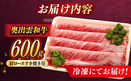 すき焼き 600g 牛肉 奥出雲和牛 ／ すき焼き [AIBQ001]