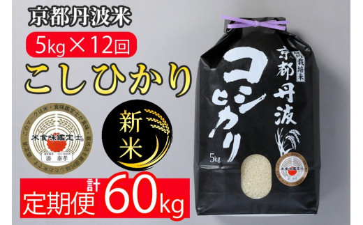 【4月発送】【定期便】令和7年産 京都丹波米こしひかり5kg×12回 計60kg〇12ヶ月 12か月 白米 ※精米したてをお届け ｜契約栽培米 緊急支援 米 コシヒカリ 京都丹波産 精米 定期便 令和7年産精米 令和7年産定期便 京都丹波米精米 京都丹波米定期便 こしひかり精米 こしひかり定期便 白米精米 白米定期便 ※北海道・沖縄・離島への配送不可