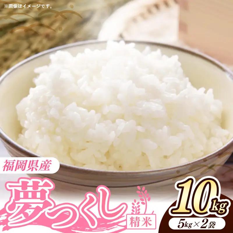 令和7年産 福岡県産米 夢つくし 10kg (5kg×2袋) 精米｜お米 米 コメ 白米 夢つくし ブランド米 福岡 福岡県 筑前町