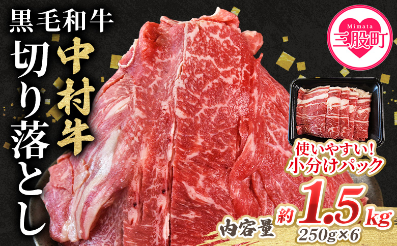 【年内発送】＜黒毛和牛 中村牛切り落とし 合計1.5kg(250g×6)＞ 国産 九州産 脂身 牛肉 赤身 すき焼き 牛丼 肉じゃが プルコギ 煮込み 使いやすい 小分け 便利 こま切れ 牛こま コマ 小間 薄切り お肉 冷凍 年内発送 年内配送 年内お届け 年内のうちに届く 【MI643-jc-nen】【Jコーポレーション】