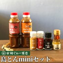 【ふるさと納税】沖縄島とんminiセット【古謝ぐゎー商店】島唐辛子　島とん　コーレーグース　一味唐辛子　八味唐辛子　ラー油　万能ダレ　タレ　ソース　手作り　沖縄県　うるま市