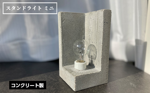 
                  No.451 スタンドライト　ミニ ／ コンクリート製 上質な質感 重厚感 ハンドメイド インテリア 置物 兵庫県
                