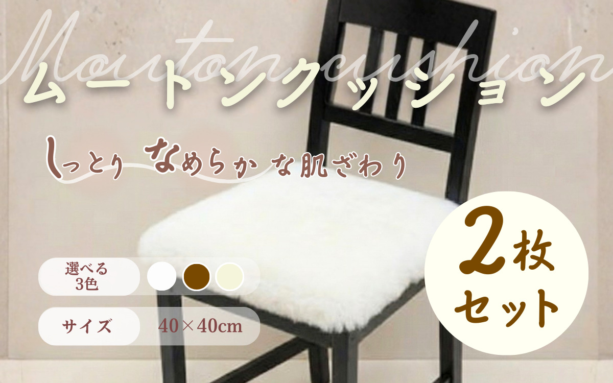信州上田製裏無しムートンクッション2枚セット【ホワイト】