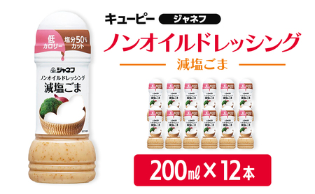 ドレッシング キューピー JNFノンオイルドレッシング 減塩 ごま 200ｍl×12本