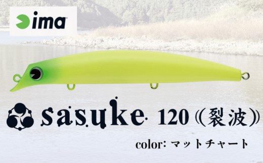 ima ルアー sasuke 120 裂波 マットチャート 釣り用品 釣具 釣り具 釣り用品 アウトドア フィッシング 千葉県 旭市 株式会社アムズデザイン amz037