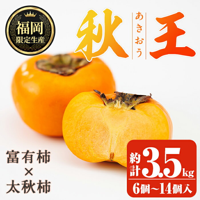 【ふるさと納税】＜先行予約受付中！2026年10月下旬～11月下旬に順次発送予定＞秋のフルーツの王様・ブランド柿 秋王 (計約3.5kg：6個〜14個入り) かき カキ フルーツ 果物 くだもの 福岡限定 オリジナルブランド ＜離島配送不可＞【ksg1753】【農産物直売所ほたるの里】